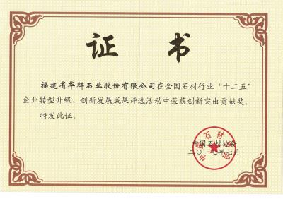 2017年”十二五“企業(yè)轉(zhuǎn)型升級(jí)創(chuàng)新突出貢獻(xiàn)獎(jiǎng)