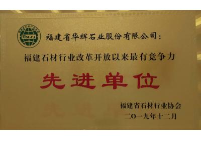 先進單位