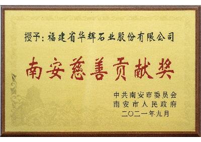 南安慈善苖獎(jiǎng)