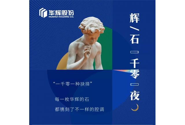 臻品 | Hi，這里有一張華輝的全家福