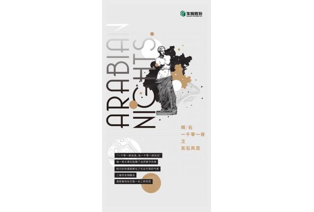 臻品 | 華輝灰石新演繹，你是哪一種范兒