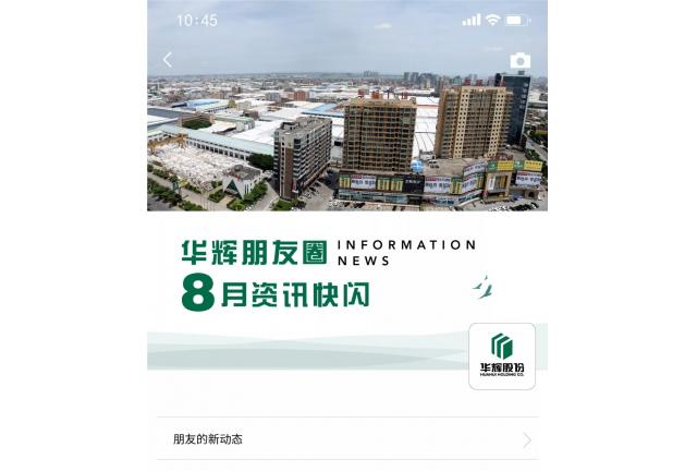 鮮聞 | 叮！您有一條華輝朋友圈消息請(qǐng)查收