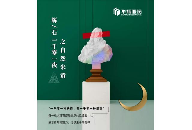 臻品 | 華輝米黃，發(fā)現(xiàn)浸潤(rùn)的自然之美