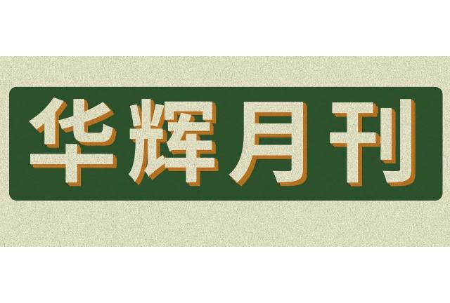 來了！華輝月刊，這個(gè)九月有點(diǎn)燃！